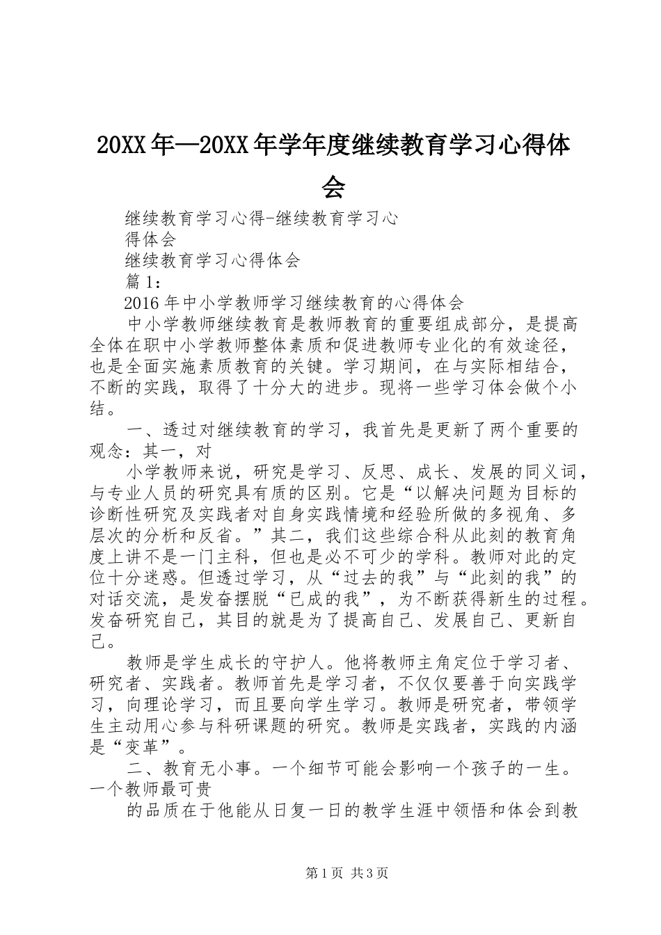 20XX年—20XX年学年度继续教育学习心得体会 (2)_第1页