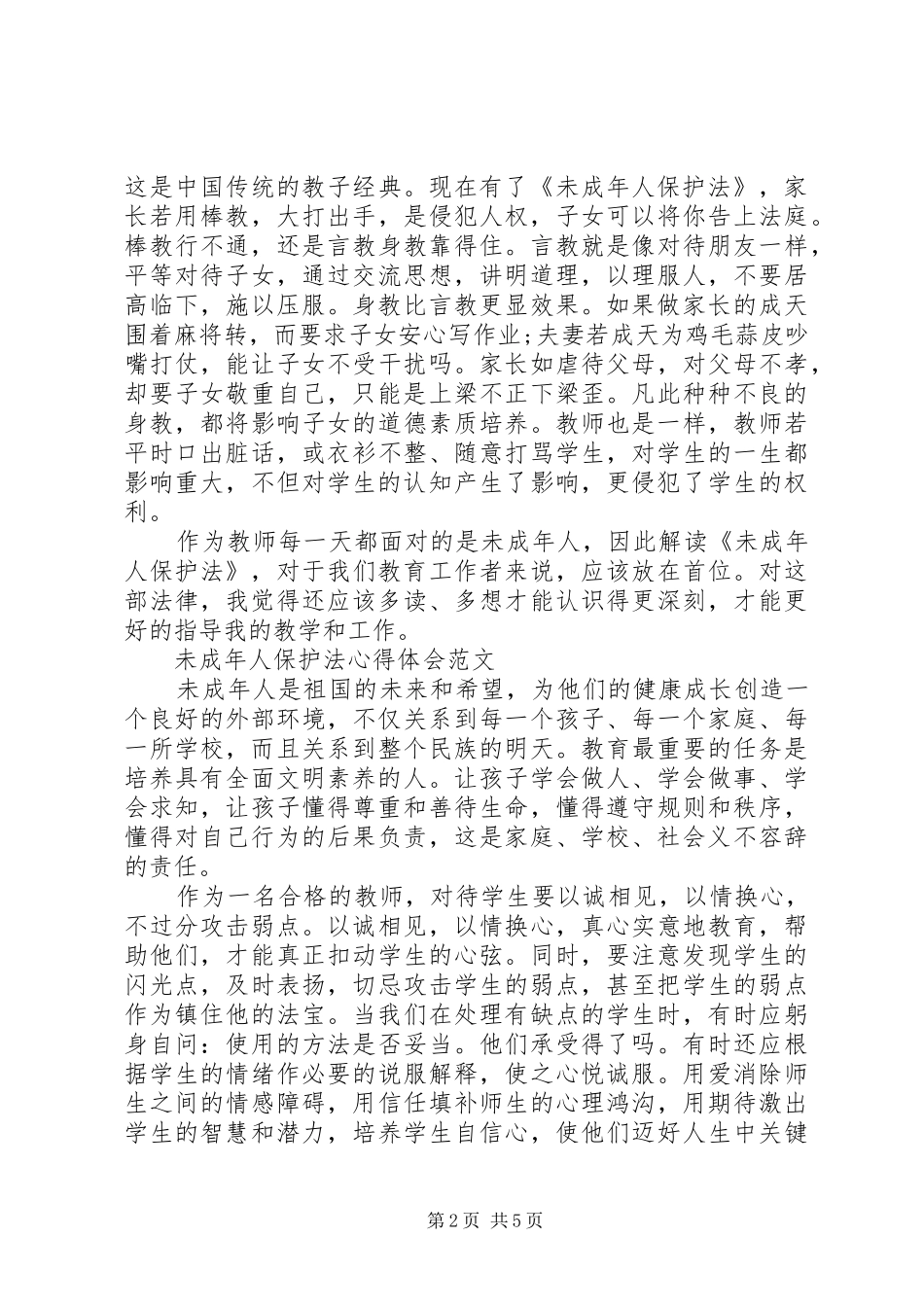 未成年人保护法心得体会_第2页