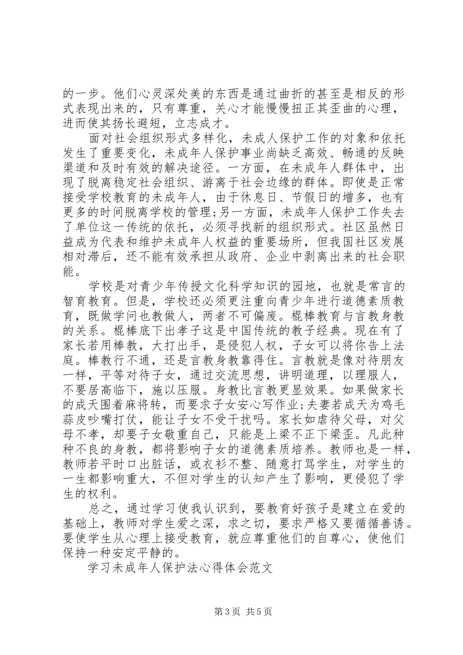未成年人保护法心得体会_第3页
