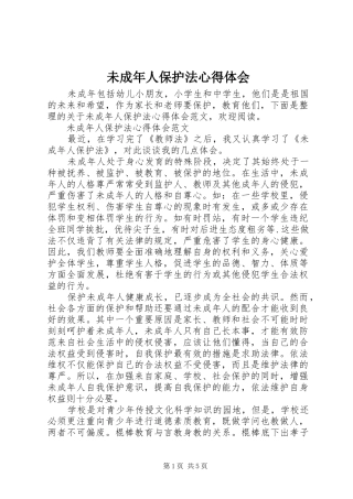 未成年人保护法心得体会