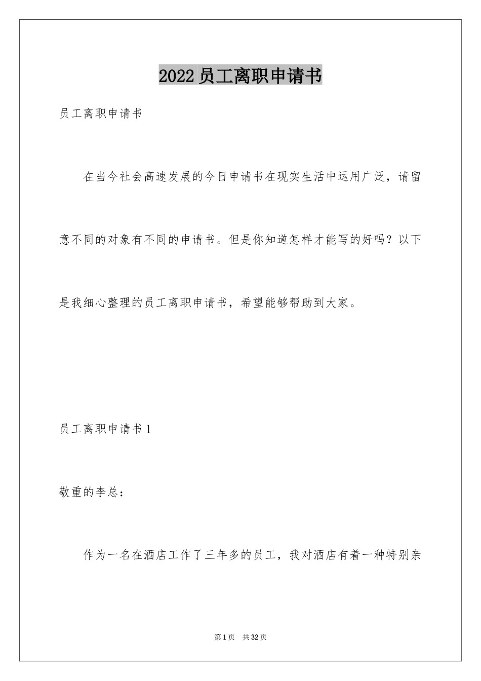 2024员工离职申请书_139_第1页