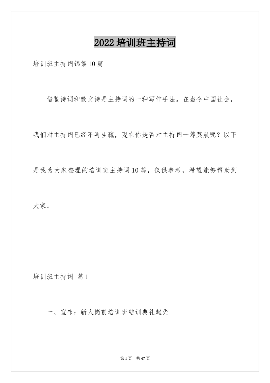 2024培训班主持词_6_第1页