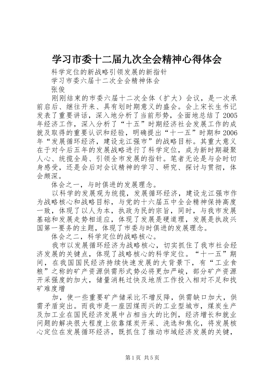 学习市委十二届九次全会精神心得体会_第1页