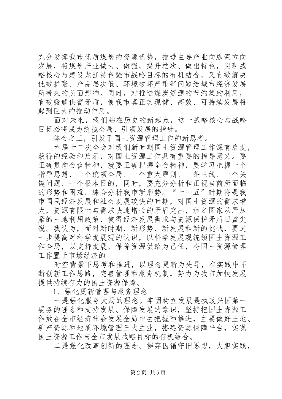 学习市委十二届九次全会精神心得体会_第2页