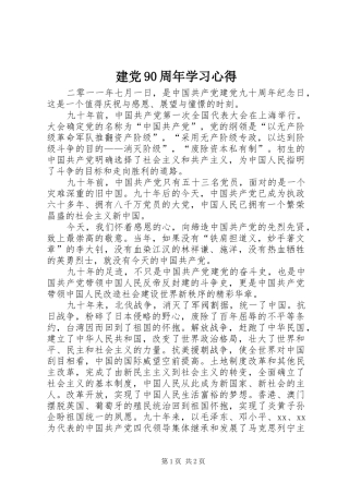 建党90周年学习心得