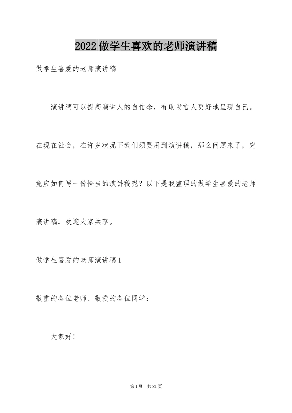 2024做学生喜欢的老师演讲稿_8_第1页