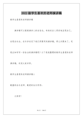 2024做学生喜欢的老师演讲稿_8