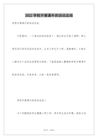 2024学校开展课外的活动总结