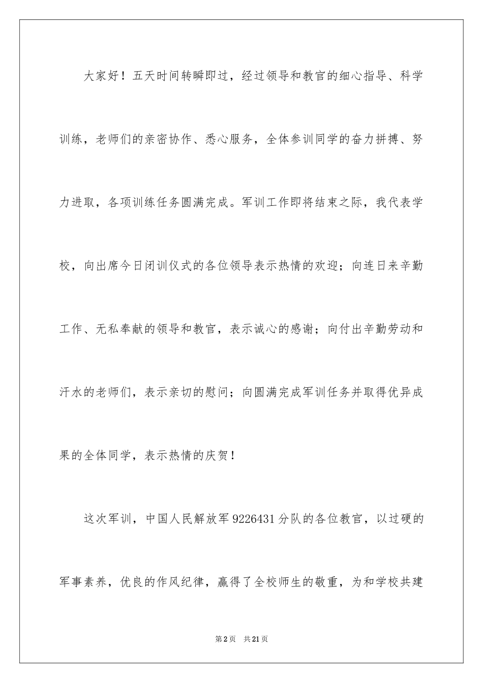 2024军训结束的讲话演讲稿_1_第2页