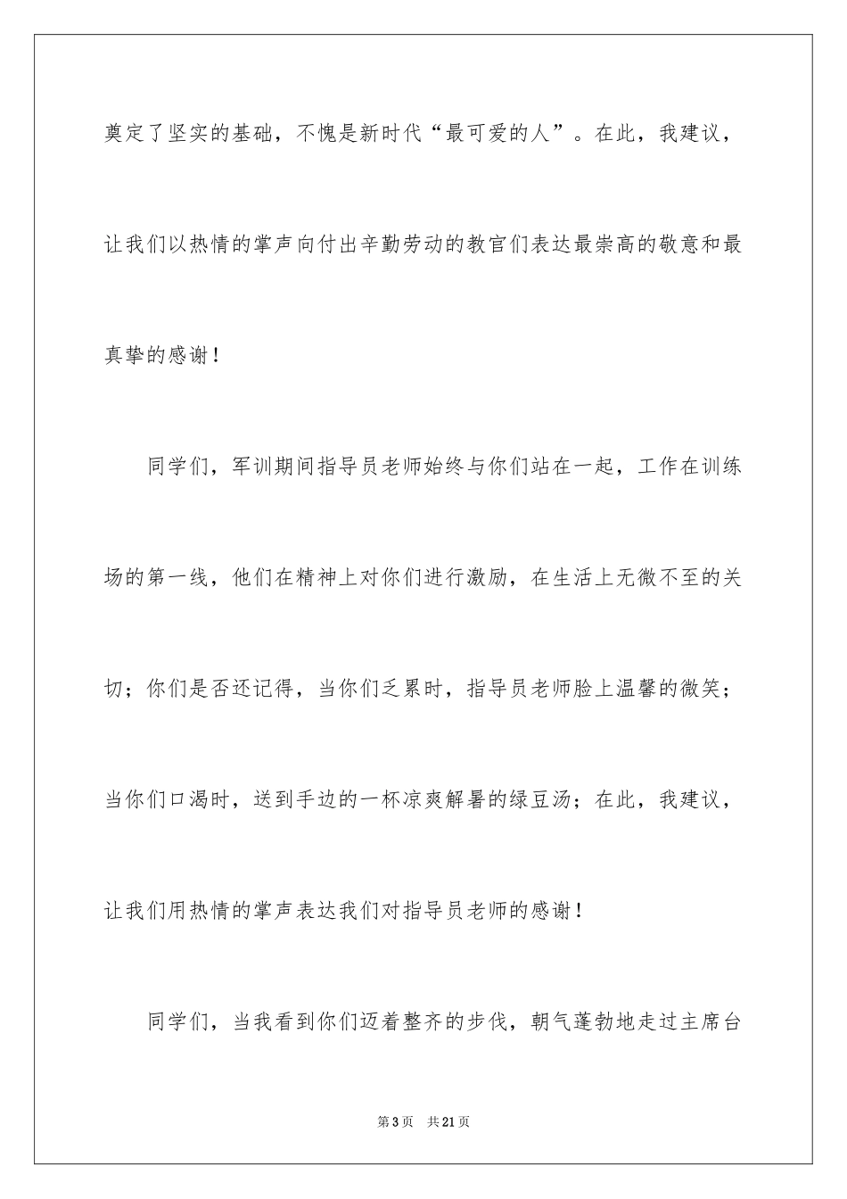 2024军训结束的讲话演讲稿_1_第3页