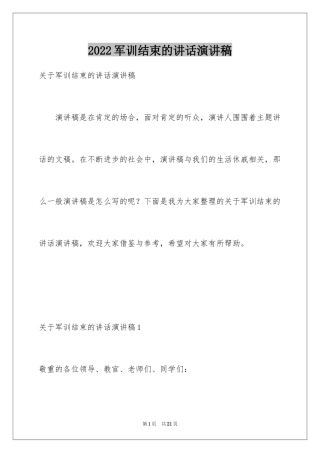 2024军训结束的讲话演讲稿_1