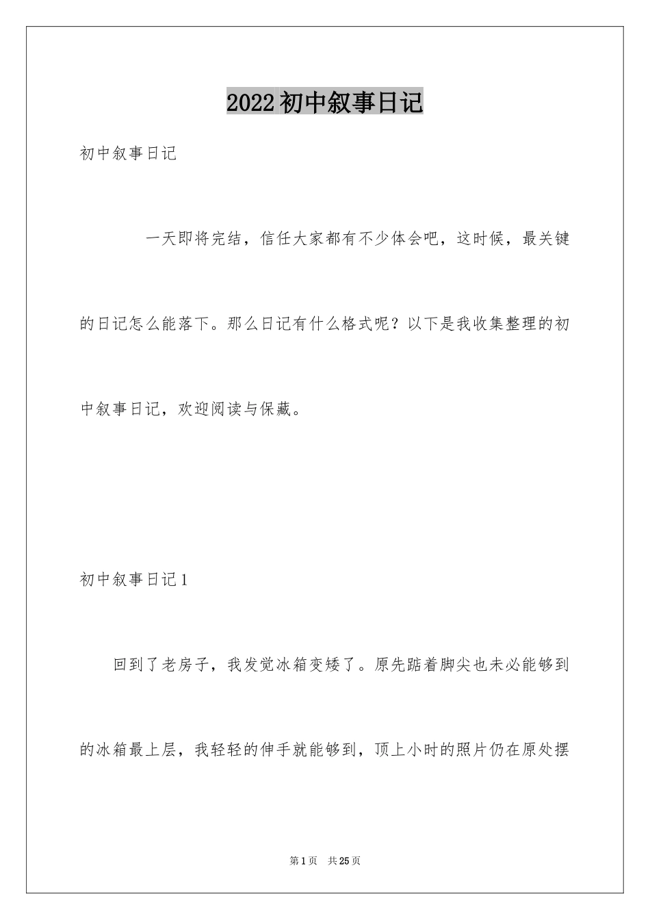 2024初中叙事日记_2_第1页