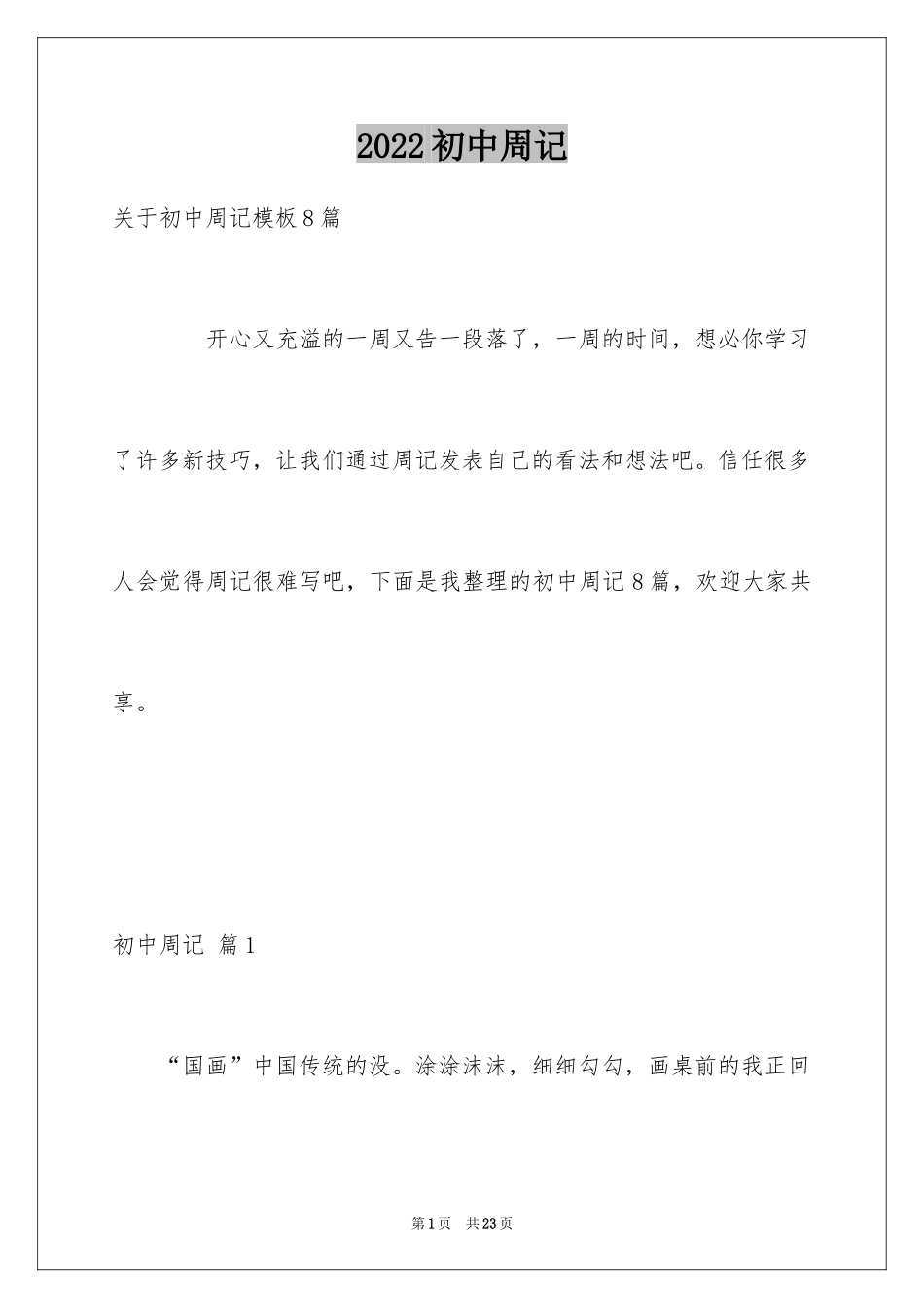 2024初中周记_27_第1页