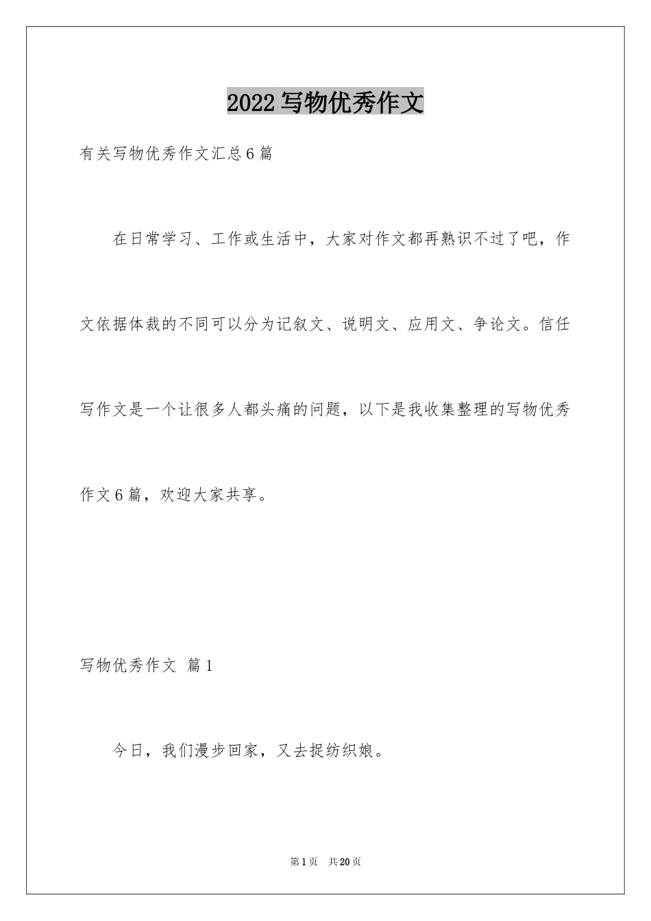 2024写物优秀作文_106_第1页