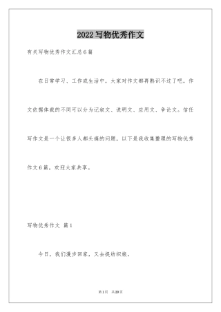 2024写物优秀作文_106