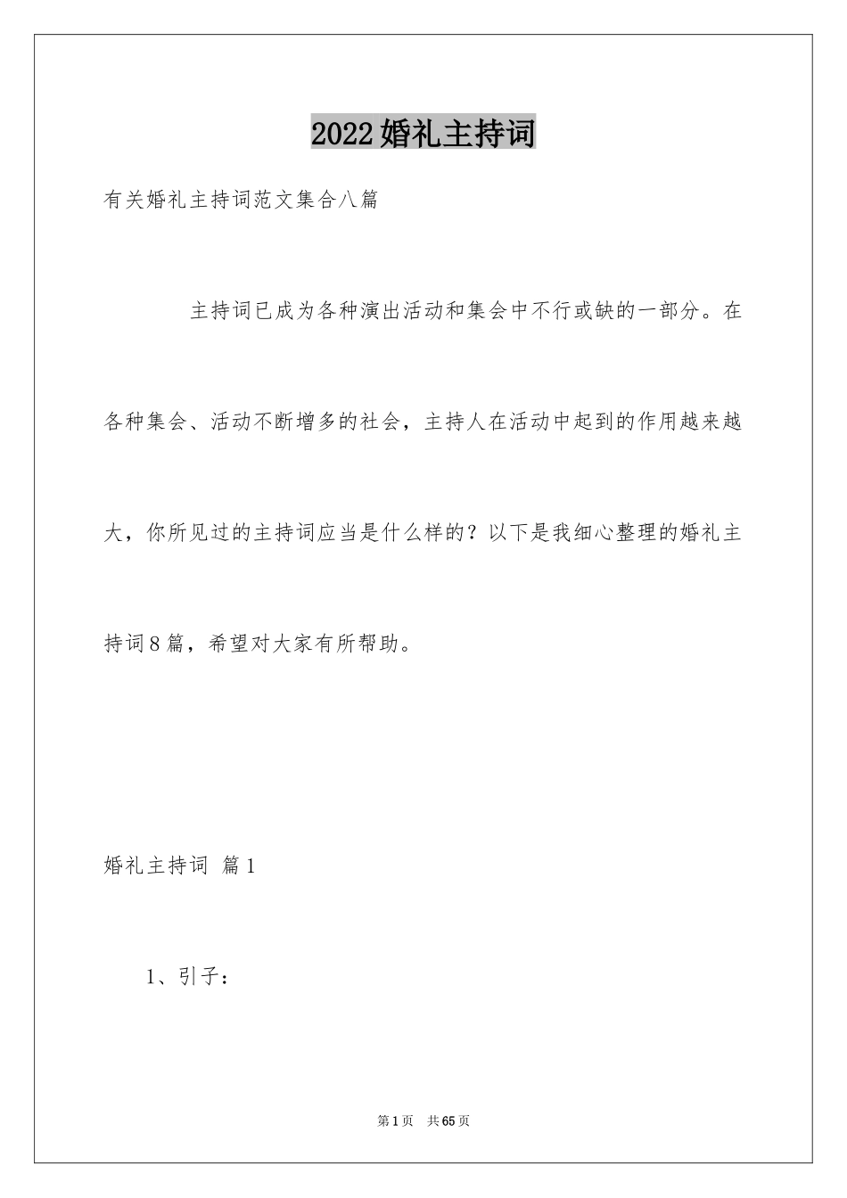 2024婚礼主持词_97_第1页