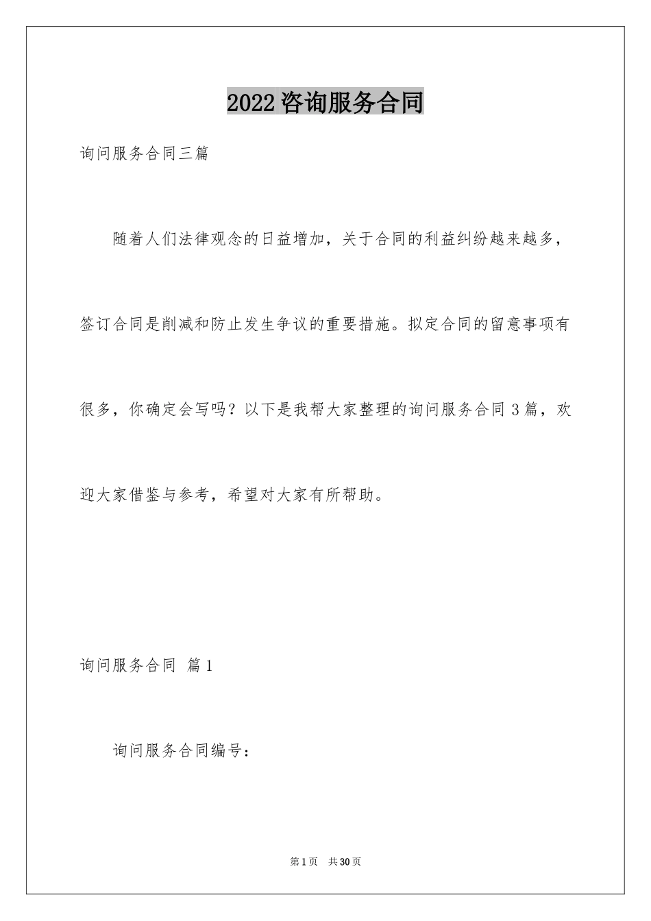 2024咨询服务合同_29_第1页