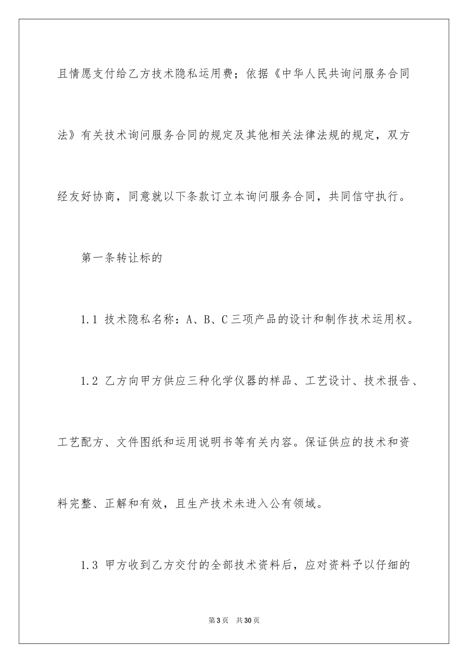2024咨询服务合同_29_第3页