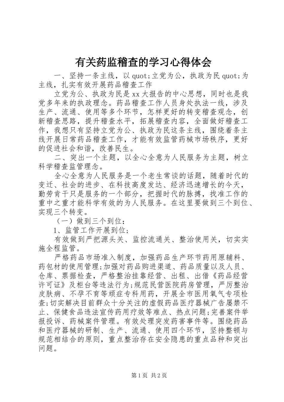 有关药监稽查的学习心得体会_第1页