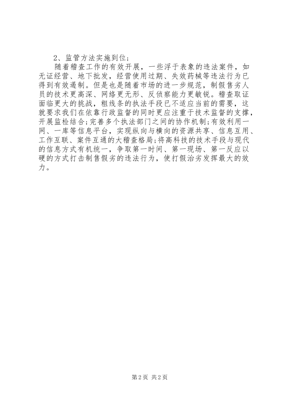 有关药监稽查的学习心得体会_第2页