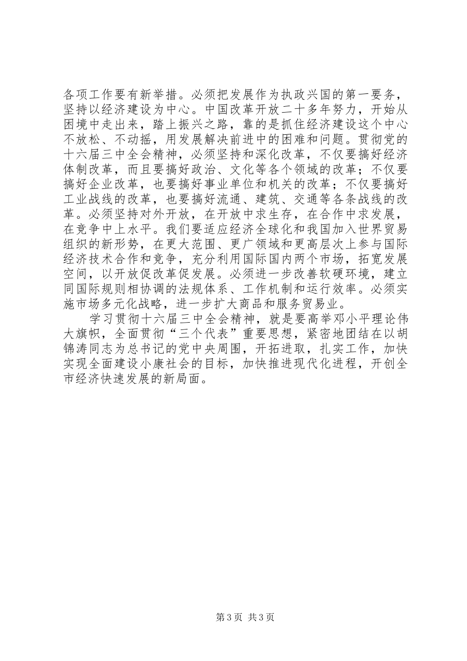 学习十六届三中全会心得体会_第3页