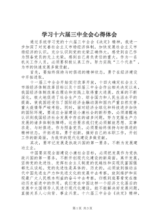 学习十六届三中全会心得体会