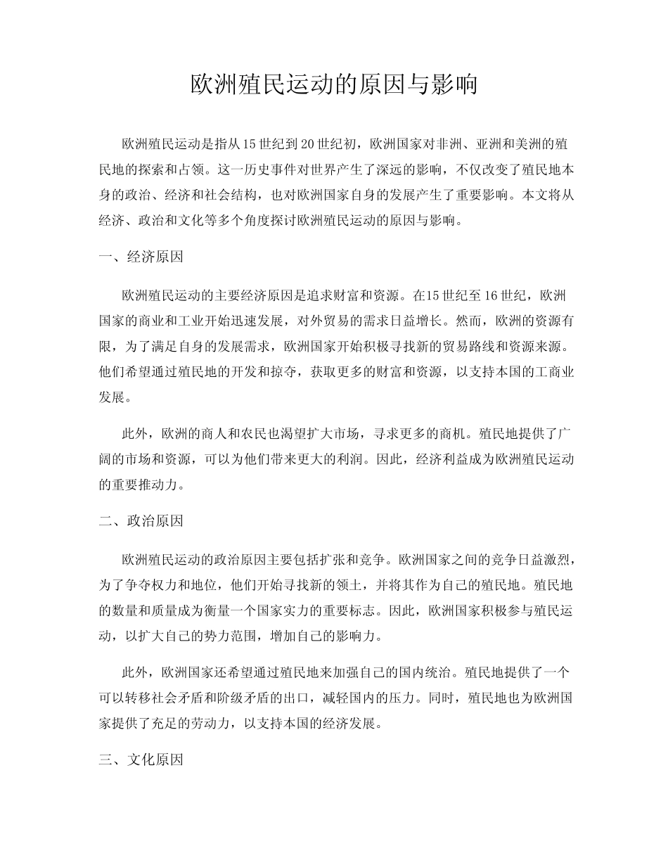 欧洲殖民运动的原因与影响 _第1页