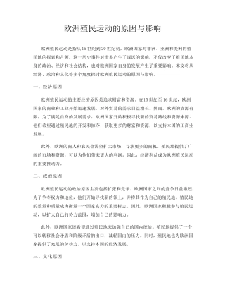 欧洲殖民运动的原因与影响 
