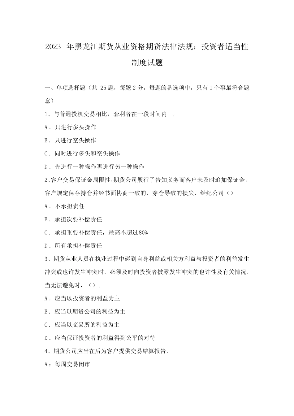 2023年黑龙江期货从业资格期货法律法规投资者适当性制度试题_第1页