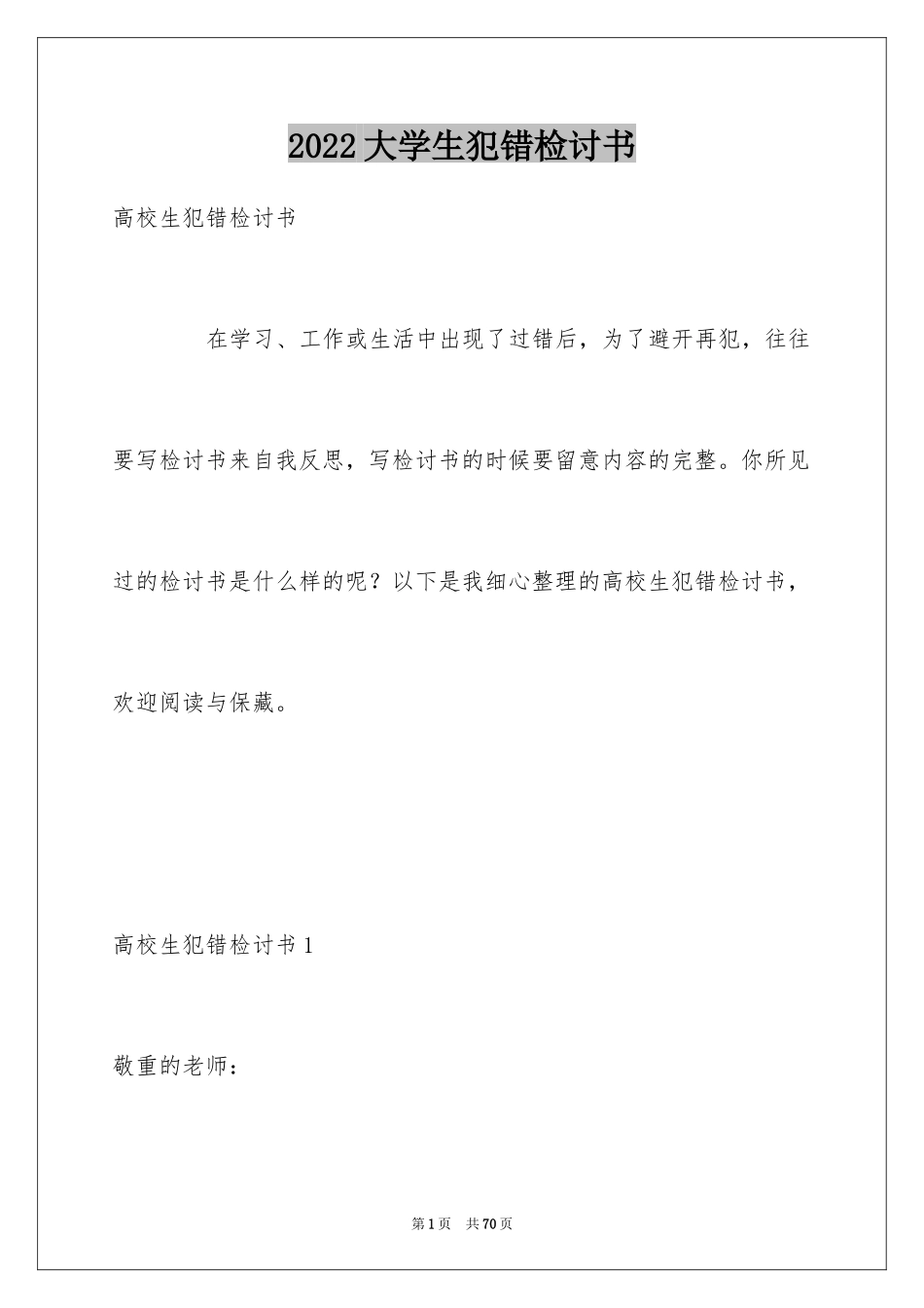 2024大学生犯错检讨书_3_第1页