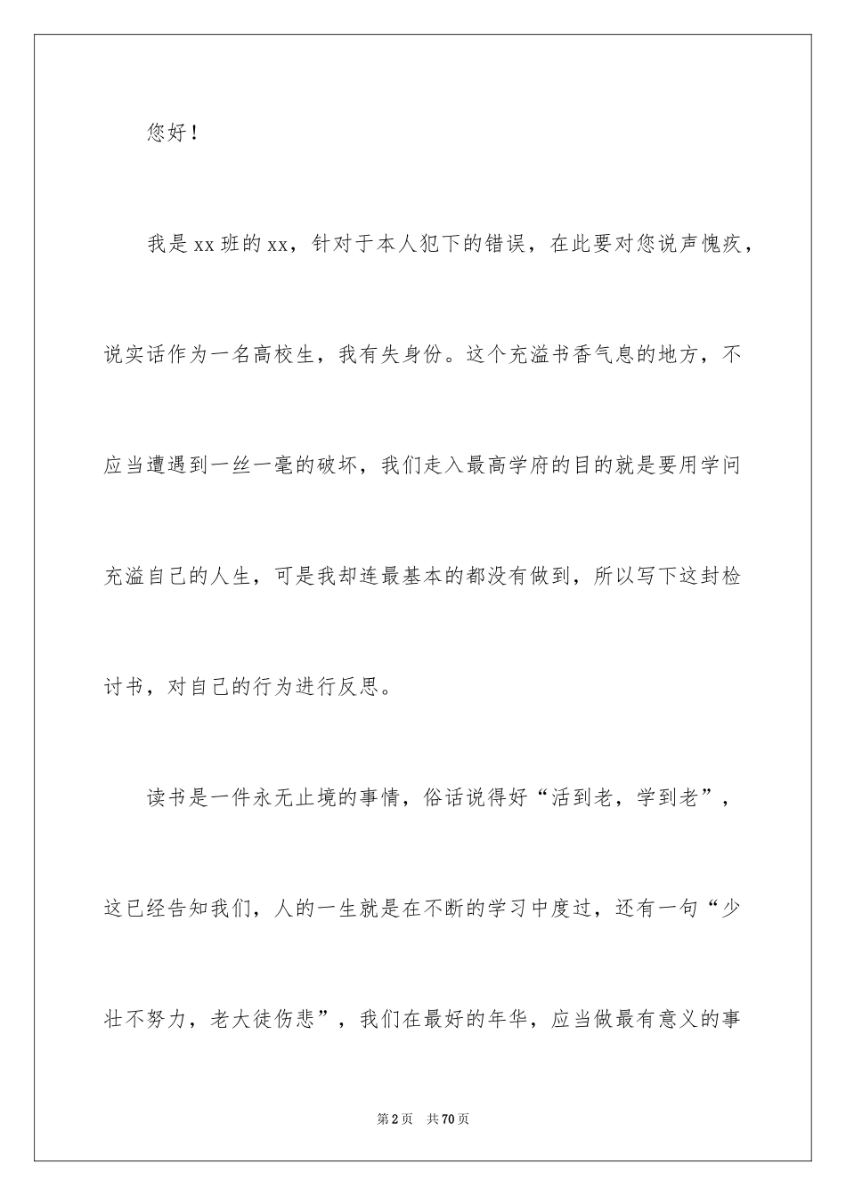 2024大学生犯错检讨书_3_第2页