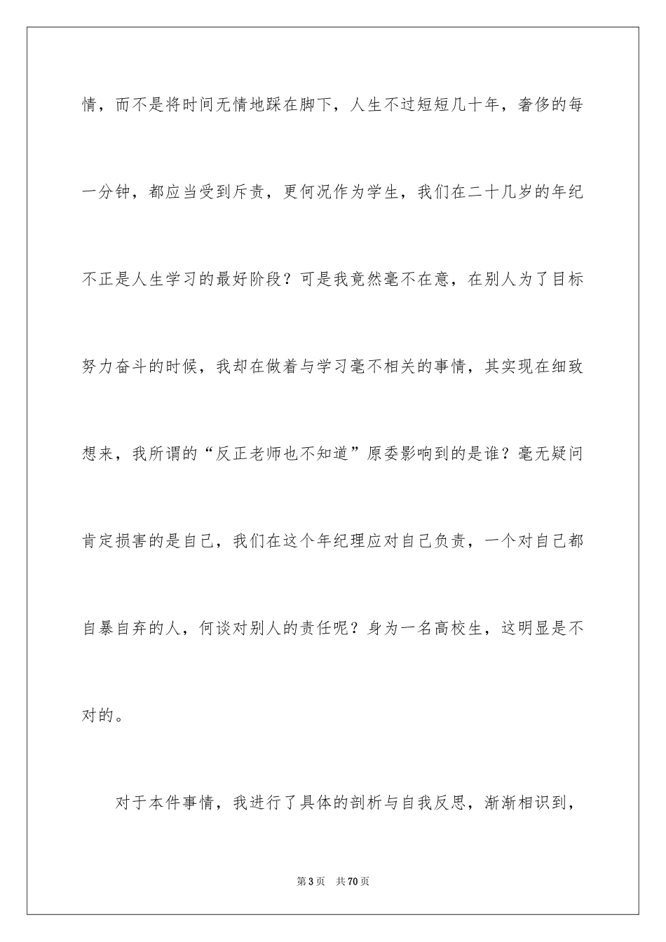 2024大学生犯错检讨书_3_第3页