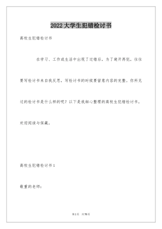 2024大学生犯错检讨书_3