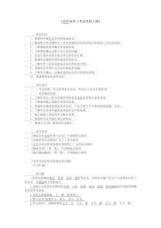 仓库保管工考试考核大纲(含答案) 