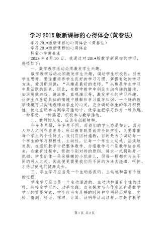 学习201X版新课标的心得体会(黄春法)