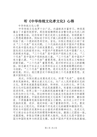听《中华传统文化孝文化》心得