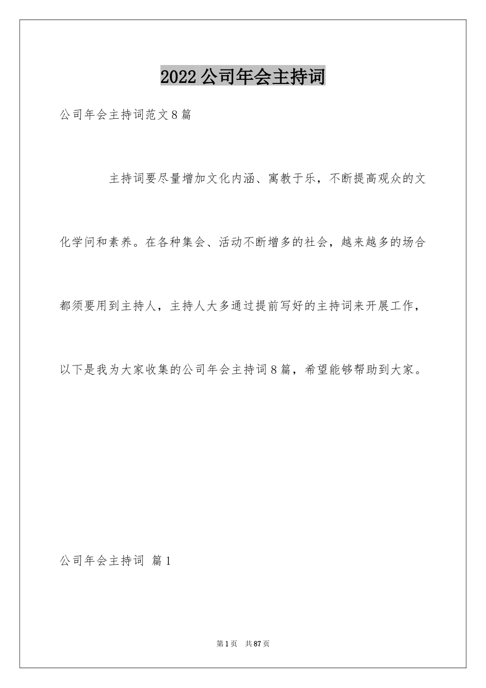 2024公司年会主持词_242_第1页