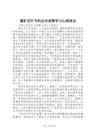 煤矿厉行节约反对浪费学习心得体会