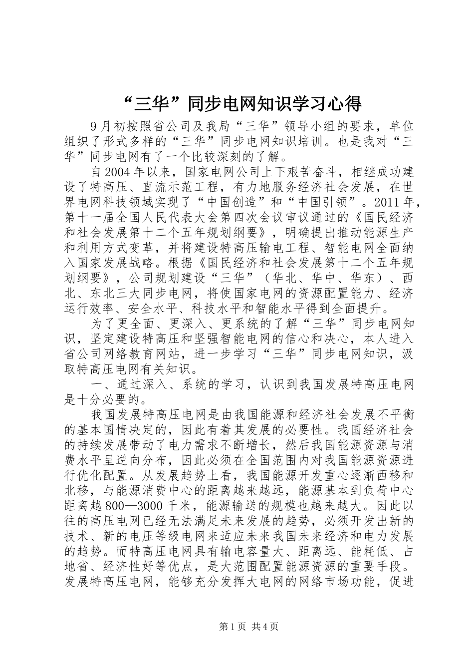 “三华”同步电网知识学习心得_第1页