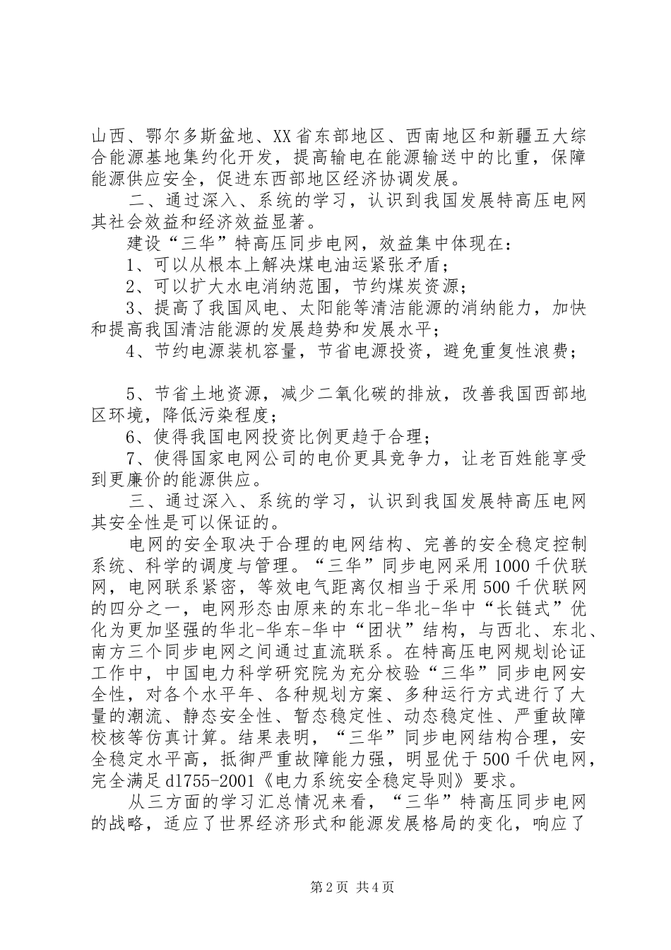 “三华”同步电网知识学习心得_第2页