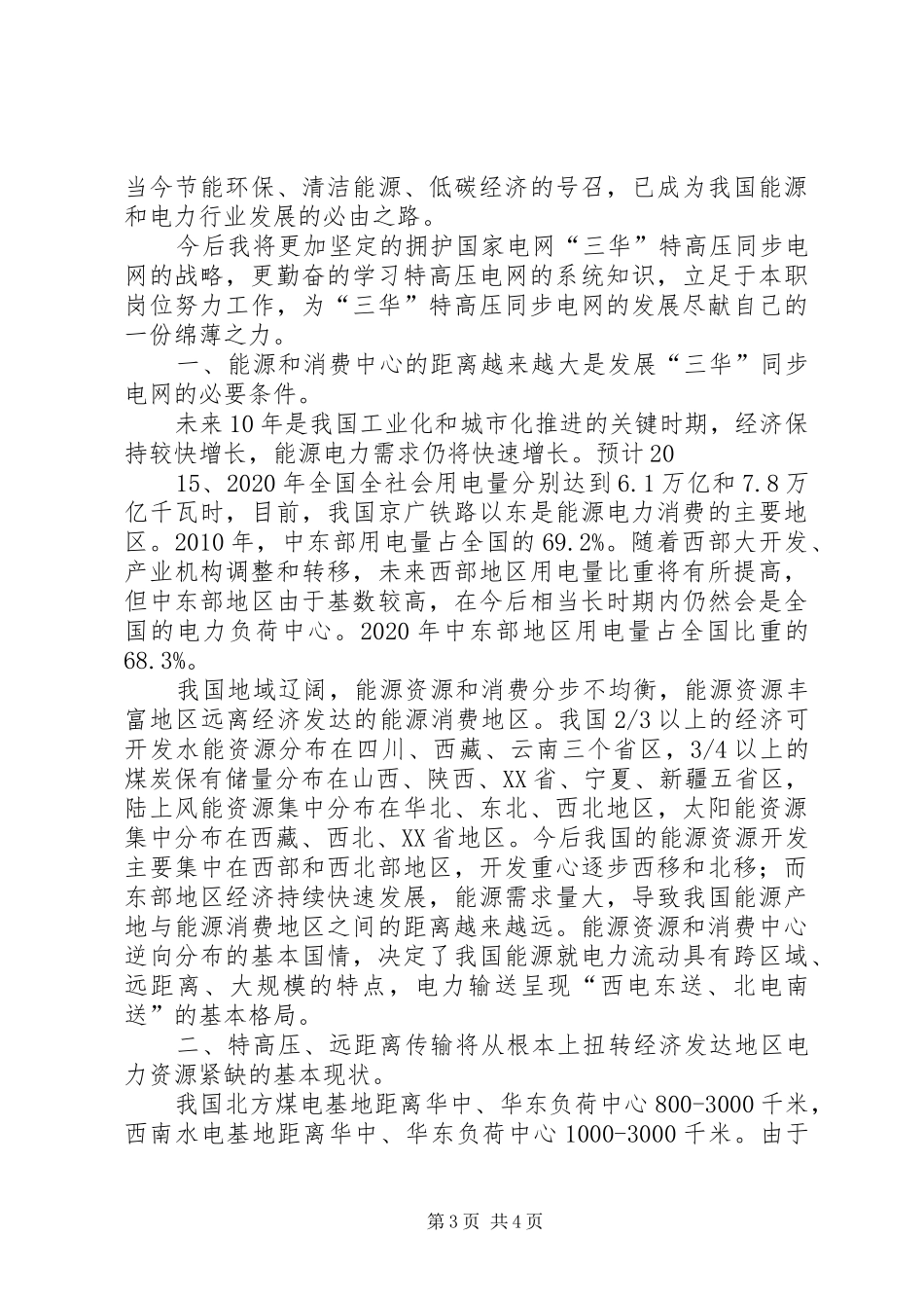 “三华”同步电网知识学习心得_第3页