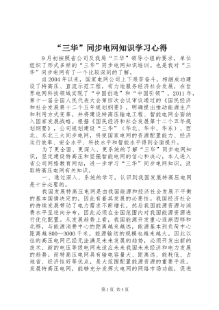 “三华”同步电网知识学习心得