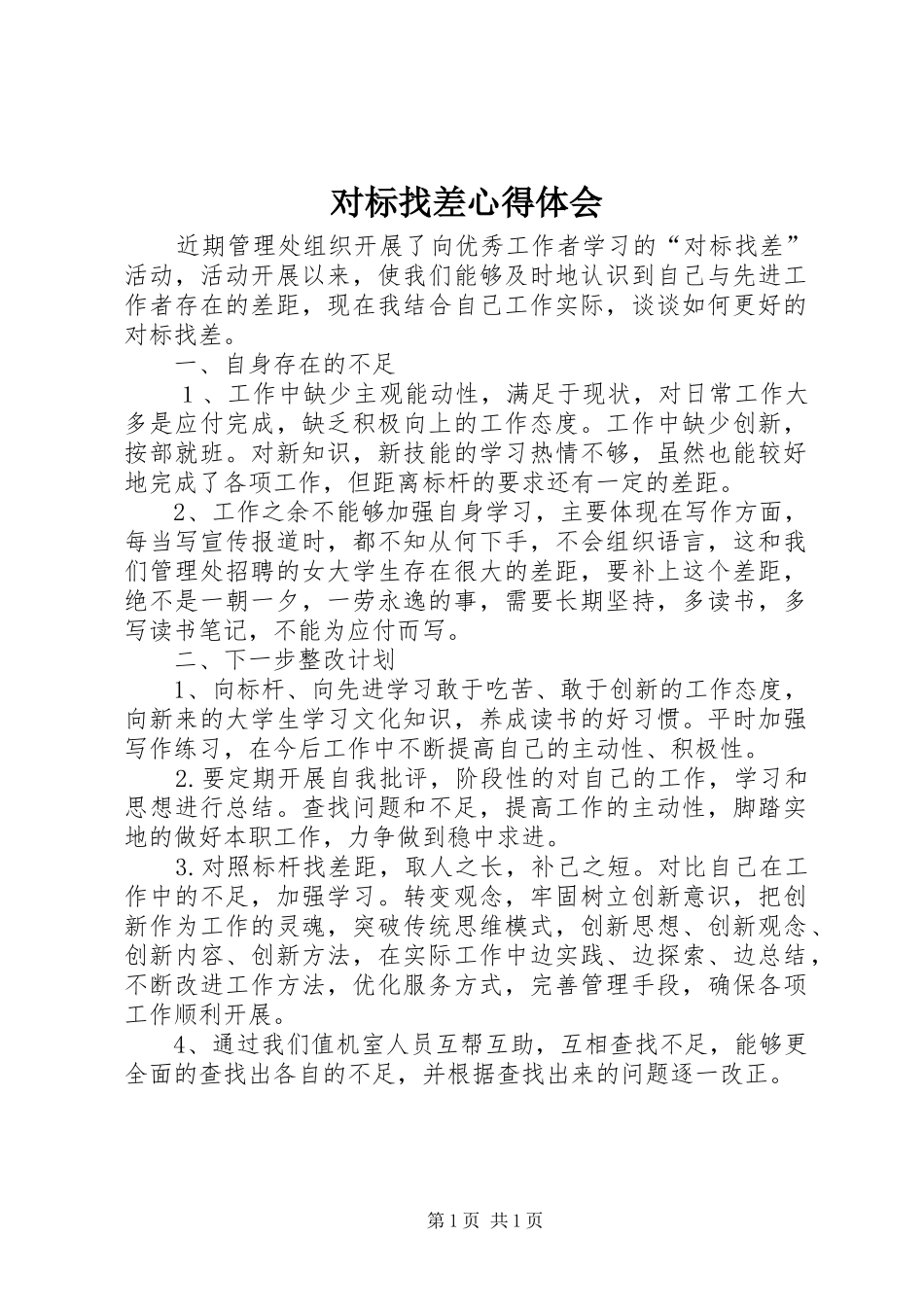 对标找差心得体会_第1页