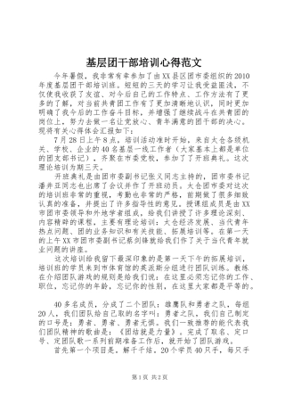 基层团干部培训心得范文