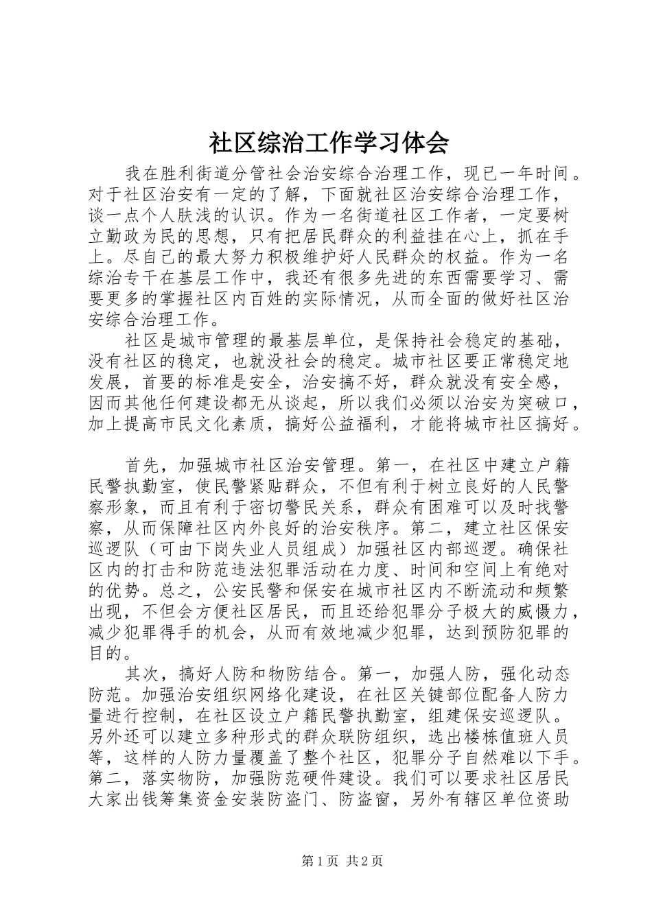 社区综治工作学习体会_第1页