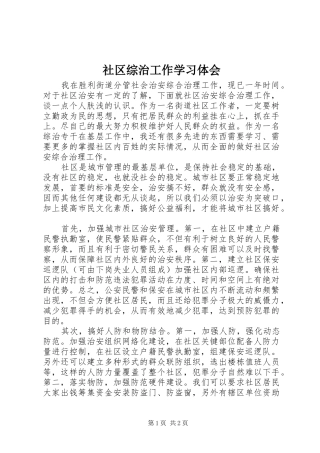 社区综治工作学习体会