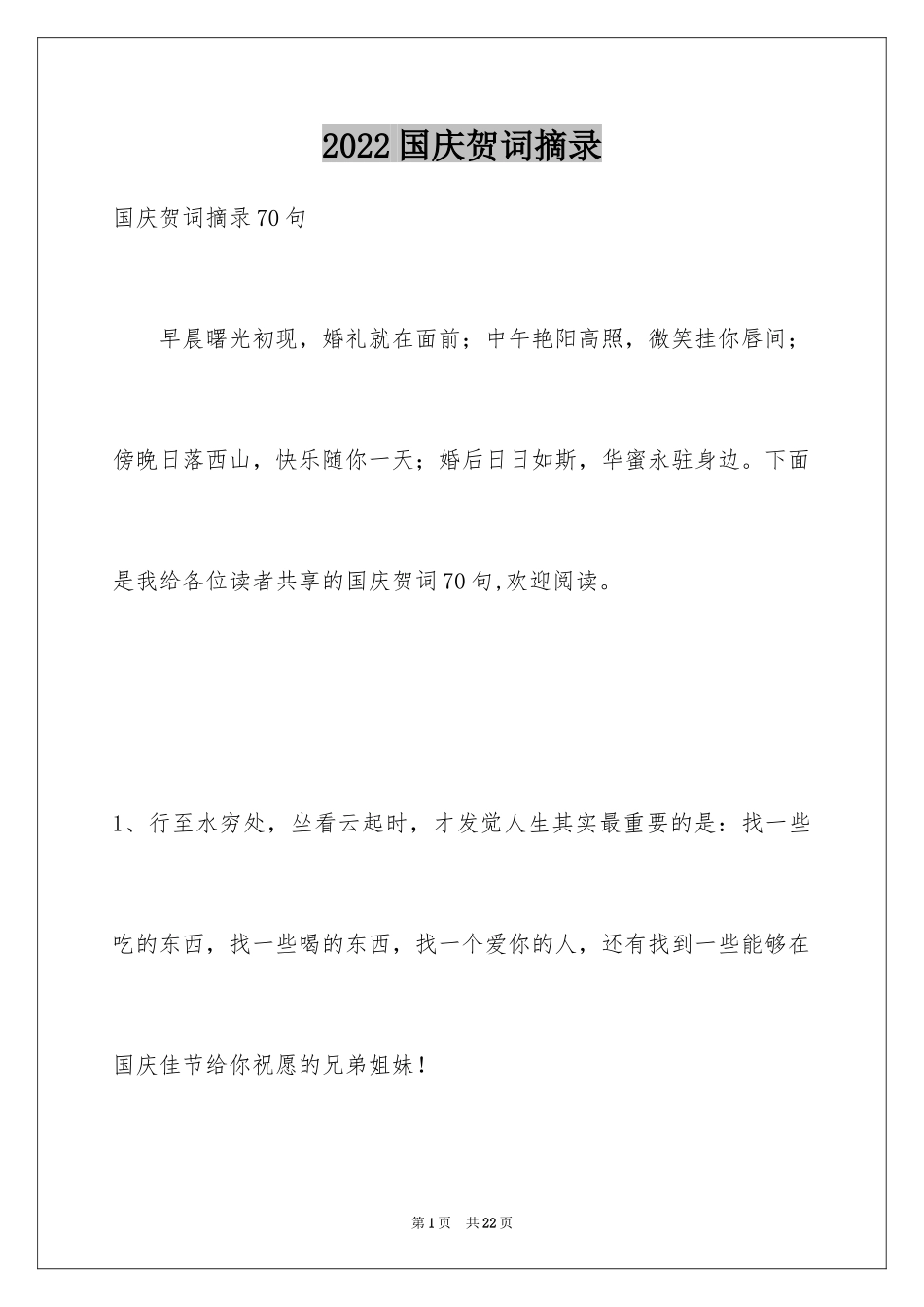 2024国庆贺词摘录_8_第1页