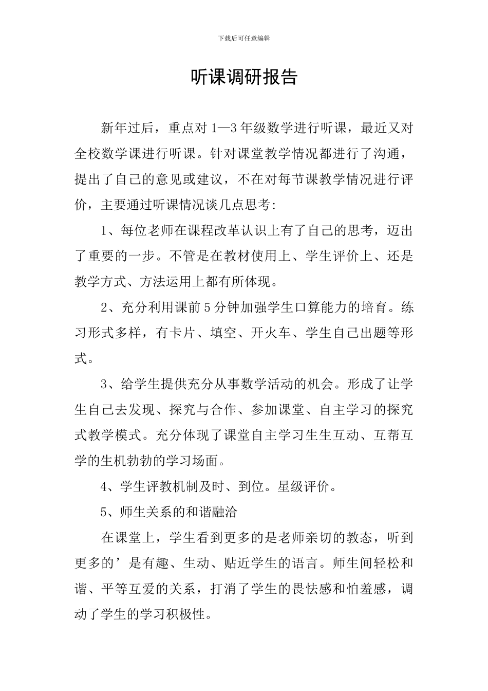 听课调研报告_第1页