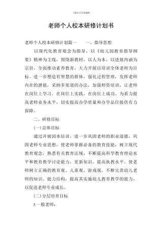 教师个人校本研修计划书