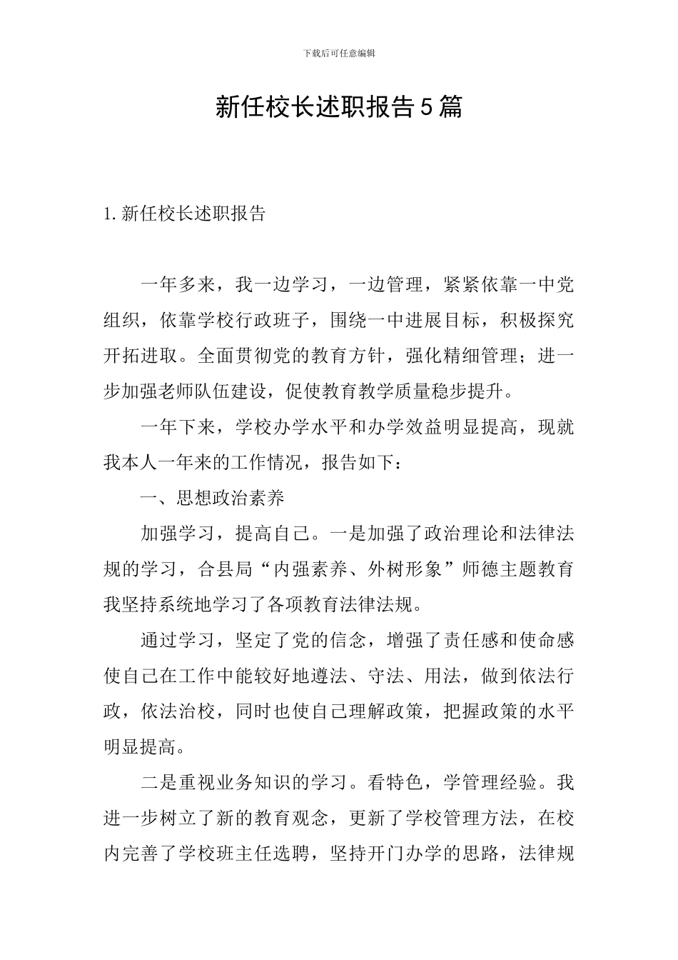 新任校长述职报告5篇_第1页